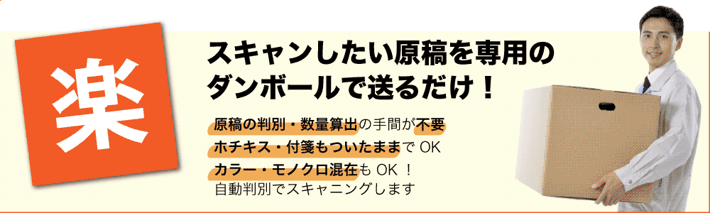 スキャンしたい原稿をダンボールに入れて送るだけ