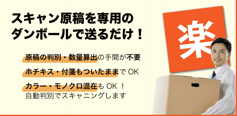 スキャンしたい原稿をダンボールに入れて送るだけ