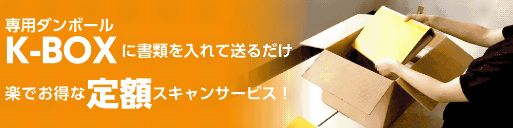 ダンボールにつめて送るだけ！1箱単位の定額スキャン